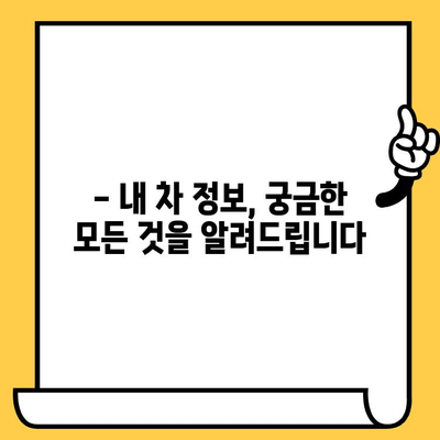 자동차 차대번호 & 차량번호 조회| 간편하고 빠르게 정보 확인하기 | 자동차 정보, 조회 방법, 온라인 서비스