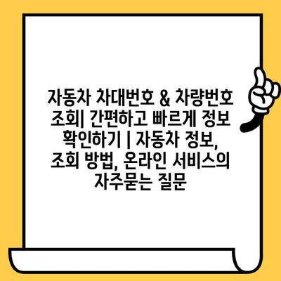 자동차 차대번호 & 차량번호 조회| 간편하고 빠르게 정보 확인하기 | 자동차 정보, 조회 방법, 온라인 서비스
