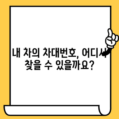 내 차의 차대번호, 어디에 있을까요? | 차량 정보 확인, 위치 찾기, 차대번호 조회