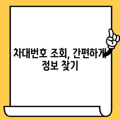 내 차의 차대번호, 어디에 있을까요? | 차량 정보 확인, 위치 찾기, 차대번호 조회