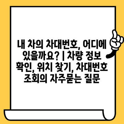 내 차의 차대번호, 어디에 있을까요? | 차량 정보 확인, 위치 찾기, 차대번호 조회