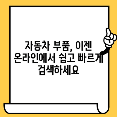 차량 부품 조회의 지름길| 차대번호로 딱 맞는 부품 찾기 | 자동차 부품, 차량 정비, 온라인 부품 검색