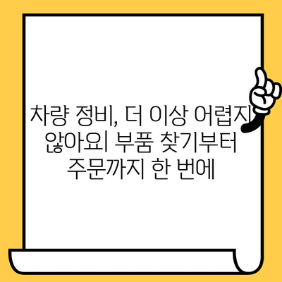 차량 부품 조회의 지름길| 차대번호로 딱 맞는 부품 찾기 | 자동차 부품, 차량 정비, 온라인 부품 검색