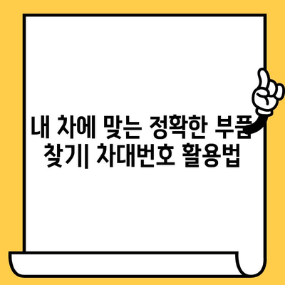 차량 부품 조회의 지름길| 차대번호로 딱 맞는 부품 찾기 | 자동차 부품, 차량 정비, 온라인 부품 검색