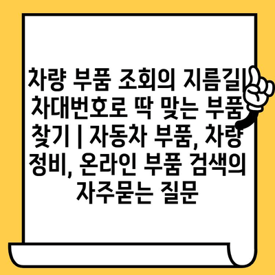 차량 부품 조회의 지름길| 차대번호로 딱 맞는 부품 찾기 | 자동차 부품, 차량 정비, 온라인 부품 검색