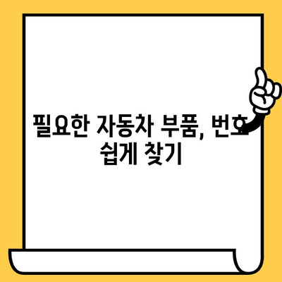 차량 부품 정보, 차대번호로 손쉽게 확인하는 방법 | 자동차 부품 정보, 차량 정보 조회, 부품 번호 찾기