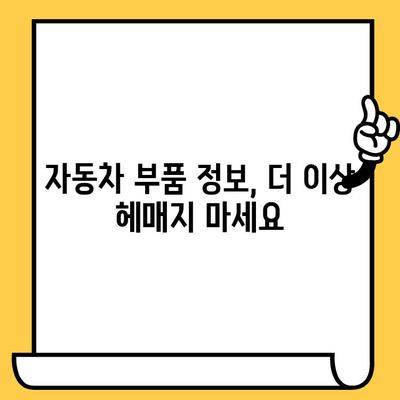 차량 부품 정보, 차대번호로 손쉽게 확인하는 방법 | 자동차 부품 정보, 차량 정보 조회, 부품 번호 찾기