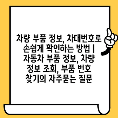 차량 부품 정보, 차대번호로 손쉽게 확인하는 방법 | 자동차 부품 정보, 차량 정보 조회, 부품 번호 찾기