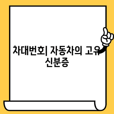 자동차 차대번호 완벽 이해| 의미, 위치, 확인 방법 | 차량 정보, VIN, 자동차 번호판