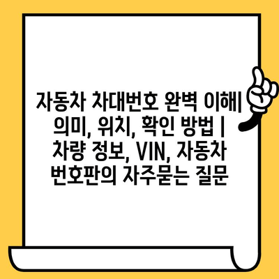 자동차 차대번호 완벽 이해| 의미, 위치, 확인 방법 | 차량 정보, VIN, 자동차 번호판