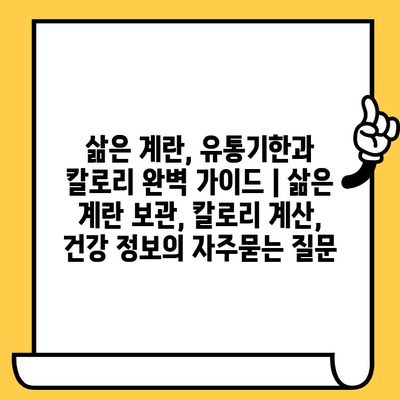 삶은 계란, 유통기한과 칼로리 완벽 가이드 | 삶은 계란 보관, 칼로리 계산, 건강 정보