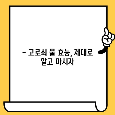 고로쇠 물 효능, 부작용, 먹는 법, 보관 & 유통기한 완벽 가이드 | 건강, 봄철, 뼈 건강