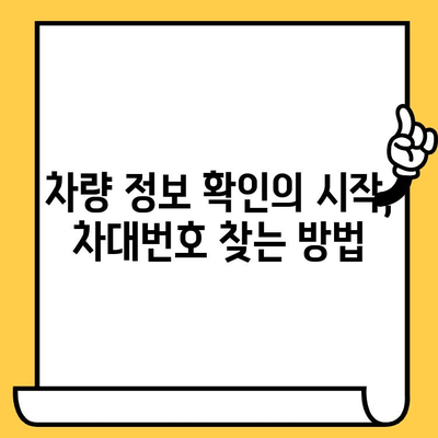 차량 정보 확인 필수! 차대번호 찾는 방법| 간단하고 빠른 가이드 | 자동차, 차량 정보, 차량 등록