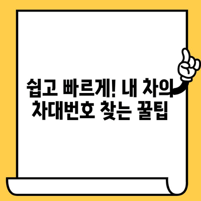 차량 정보 확인 필수! 차대번호 찾는 방법| 간단하고 빠른 가이드 | 자동차, 차량 정보, 차량 등록