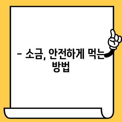 소금 유통기한| 알아야 할 중요 사항 | 소금 보관, 소금 종류, 유통기한 확인