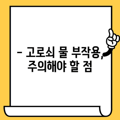 고로쇠 물 효능, 부작용, 먹는 법, 보관 & 유통기한 완벽 가이드 | 건강, 봄철, 뼈 건강