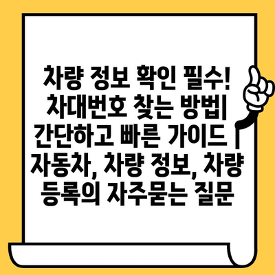 차량 정보 확인 필수! 차대번호 찾는 방법| 간단하고 빠른 가이드 | 자동차, 차량 정보, 차량 등록