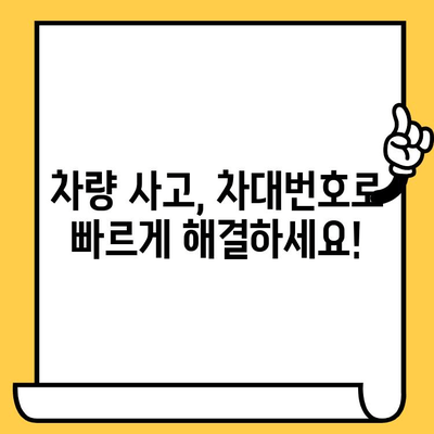 차량 사고 수리, 차대번호 위치 확인 가이드 | 사고 처리, 보험, 수리 견적