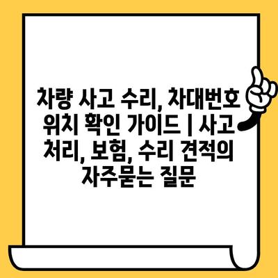 차량 사고 수리, 차대번호 위치 확인 가이드 | 사고 처리, 보험, 수리 견적