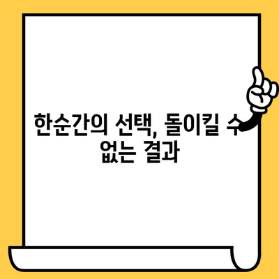 음주 운전 사고| 당신의 선택, 삶의 대가 | 음주운전 처벌, 사고 후유증, 음주운전 예방