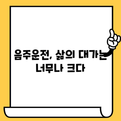 음주 운전 사고| 당신의 선택, 삶의 대가 | 음주운전 처벌, 사고 후유증, 음주운전 예방