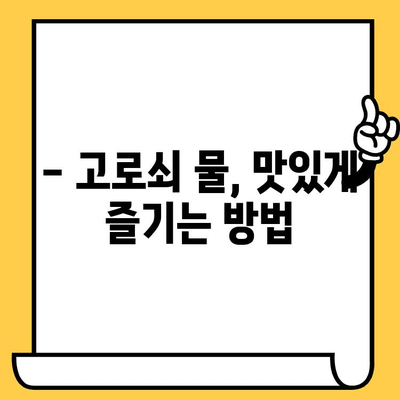 고로쇠 물 효능, 부작용, 먹는 법, 보관 & 유통기한 완벽 가이드 | 건강, 봄철, 뼈 건강