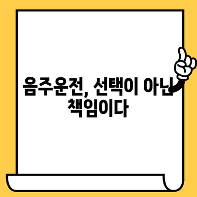 음주 운전 사고| 당신의 선택, 삶의 대가 | 음주운전 처벌, 사고 후유증, 음주운전 예방