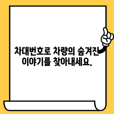 차대번호로 차량의 과거를 알아보세요| 사고 이력, 정비 기록, 주행 거리 확인 방법 | 차량 정보 조회, 중고차 검증, 차량 이력