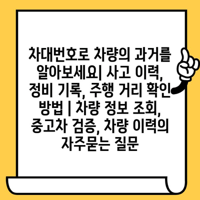 차대번호로 차량의 과거를 알아보세요| 사고 이력, 정비 기록, 주행 거리 확인 방법 | 차량 정보 조회, 중고차 검증, 차량 이력