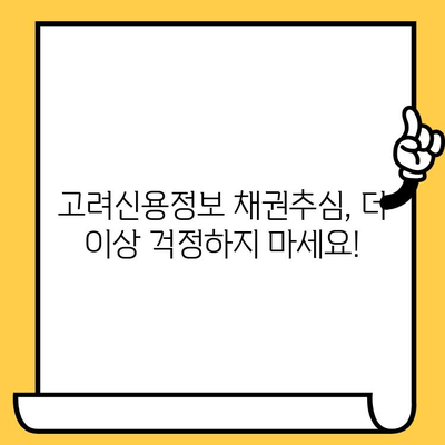 고려신용정보 채권추심, 이젠 걱정 마세요! 효율적인 빚 갚는 방법 | 채무 해결, 법률 상담, 금융 정보