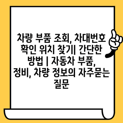 차량 부품 조회, 차대번호 확인 위치 찾기| 간단한 방법 | 자동차 부품, 정비, 차량 정보