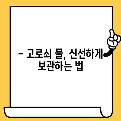 고로쇠 물 효능, 부작용, 먹는 법, 보관 & 유통기한 완벽 가이드 | 건강, 봄철, 뼈 건강