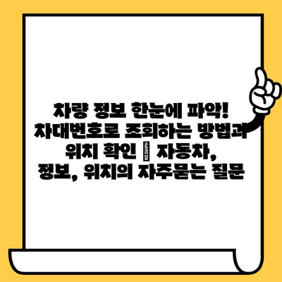 차량 정보 한눈에 파악! 차대번호로 조회하는 방법과 위치 확인 | 자동차, 정보, 위치