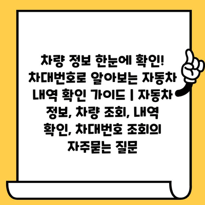 차량 정보 한눈에 확인! 차대번호로 알아보는 자동차 내역 확인 가이드 | 자동차 정보, 차량 조회, 내역 확인, 차대번호 조회