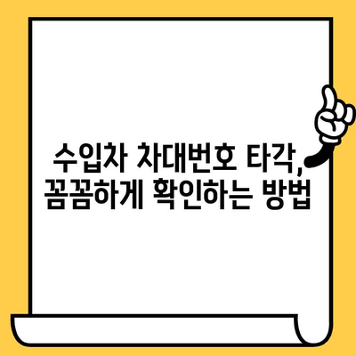 수입차 차대번호 타각| 해외에서 온 차량의 정체성을 밝혀내는 방법 | 수입차, 차대번호, 타각, 정품 확인, 차량 정보