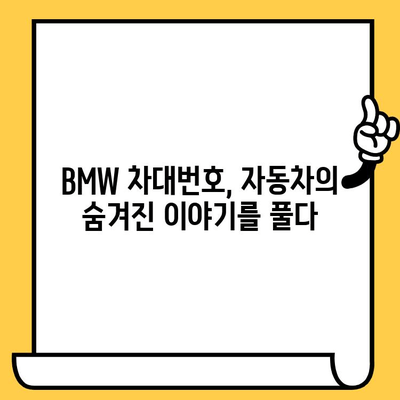 BMW 차대번호로 풀어보는 자동차의 비밀| 숨겨진 역사와 제조 정보 | 차대번호 해독, BMW 역사, 자동차 정보