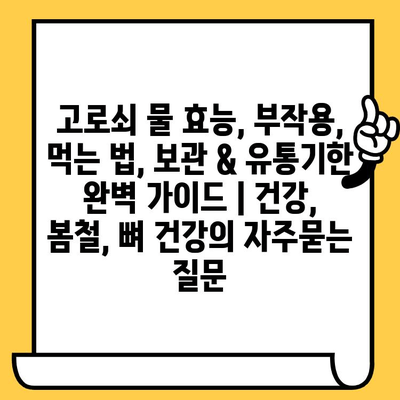 고로쇠 물 효능, 부작용, 먹는 법, 보관 & 유통기한 완벽 가이드 | 건강, 봄철, 뼈 건강