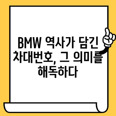 BMW 차대번호로 풀어보는 자동차의 비밀| 숨겨진 역사와 제조 정보 | 차대번호 해독, BMW 역사, 자동차 정보
