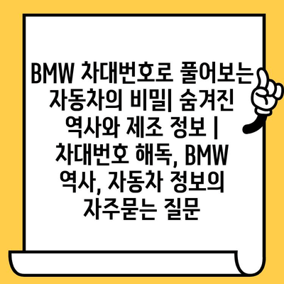BMW 차대번호로 풀어보는 자동차의 비밀| 숨겨진 역사와 제조 정보 | 차대번호 해독, BMW 역사, 자동차 정보