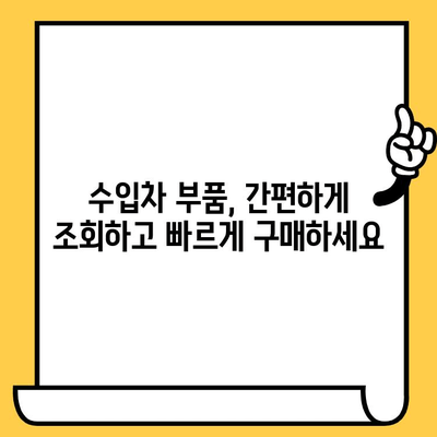 수입차 부품, 차대번호로 간편하게 조회해보세요! | 수입차 부품 조회, 차대번호 활용, 온라인 부품 검색