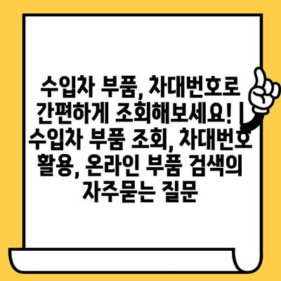 수입차 부품, 차대번호로 간편하게 조회해보세요! | 수입차 부품 조회, 차대번호 활용, 온라인 부품 검색