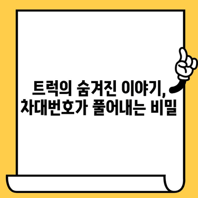 트럭의 주민등록증? 차대번호가 밝혀내는 놀라운 비밀 | 트럭 정보, 차량 식별, 차대번호 해독