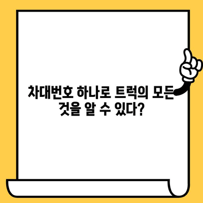 트럭의 주민등록증? 차대번호가 밝혀내는 놀라운 비밀 | 트럭 정보, 차량 식별, 차대번호 해독