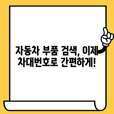 차대번호로 차량 부품 찾기| 간편하고 정확한 조회 방법 | 자동차 부품, 차량 정보, 부품 검색