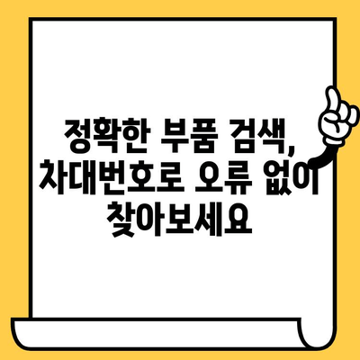 차대번호로 차량 부품 찾기| 간편하고 정확한 조회 방법 | 자동차 부품, 차량 정보, 부품 검색