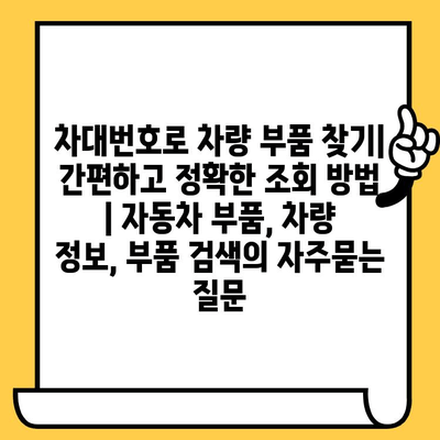 차대번호로 차량 부품 찾기| 간편하고 정확한 조회 방법 | 자동차 부품, 차량 정보, 부품 검색