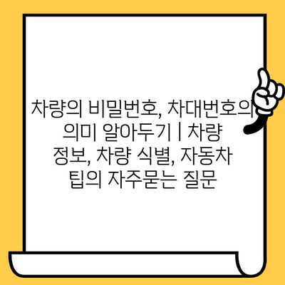 차량의 비밀번호, 차대번호의 의미 알아두기 | 차량 정보, 차량 식별, 자동차 팁