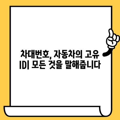 차량 정보의 핵심, 차대번호 완벽 이해하기| 조회 방법, 위치, 활용 가이드 | 차량 정보, 차대번호 조회, 자동차