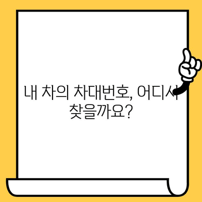 차량 정보의 핵심, 차대번호 완벽 이해하기| 조회 방법, 위치, 활용 가이드 | 차량 정보, 차대번호 조회, 자동차