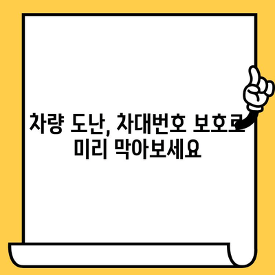 차량 도난 방지의 핵심| 차대번호 보호 가이드 | 도난 예방, 차량 안전, 보안 강화